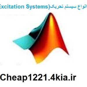 شبیه سازی انواع سیستم تحریک ژنراتور با استفاده از متلب