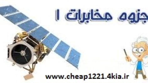 دانلود جزوه کامل درس مخابرات (1) با 346 اسلاید پاورپوینت به همراه حل المسائل رایگان مخابرات کارلسون