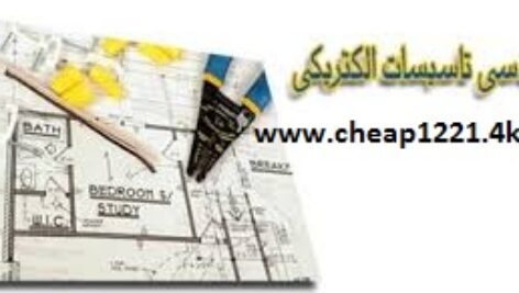 پروژه کارشناسی تاسیسات الکتریکی با 52 صفحه فایل ورد word