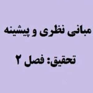 مبانی نظری و پیشینه تحقیق در مورد سرمایه های روانشناختی