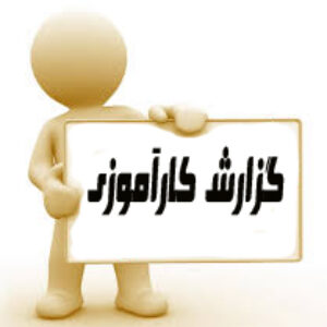 کارآموزی آزمایشگاه کنترل کیفیت