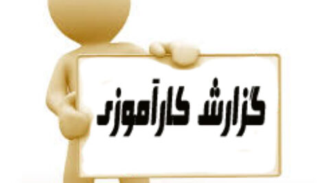کارآموزی آزمایشگاه کنترل کیفیت