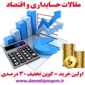 مقاله 46- حسابداری نفت و گاز و  منابع طبیعی