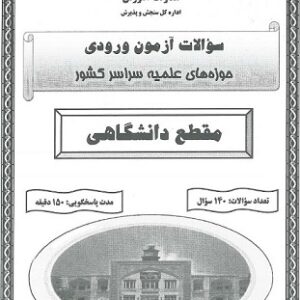 نمونه سوالات آزمون ورودی حوزه های علمیه سراسر کشور (مقطع دانشگاهی) + پاسخنامه تستی