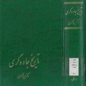 کتاب اصلی تاریخ جادوگری دکتر ایرج گلسرخی (PDF)