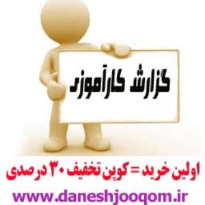 108- گزارش کارآموزی  پالایشگاه نفت تهران 300 ص