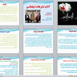 پاورپوئینت ppt در مورد آداب تشريفات ديپلماسي  13 اسلاید