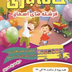 طرح لایه باز (PSD) تراکت خانه بازی کودک و نوجوان