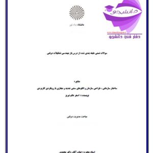جزوه نمونه سوالات تستی و تشریحی طبقه بندی شده از درس باز مهندسی تشکیلات دولتی کارشناسی ارشد پیام نور سال96