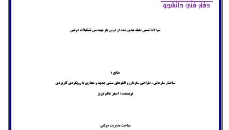 جزوه نمونه سوالات تستی و تشریحی طبقه بندی شده از درس باز مهندسی تشکیلات دولتی کارشناسی ارشد پیام نور سال96