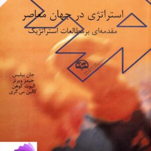 خلاصه کتاب PDF استراتژي در جهان معاصر (مقدمه اي بر مطالعات استراتژیک)نویسنده جان بیلیس، جمیز ویرتز، الیوت کوهن، مالین س. گري انتشارات ابرار