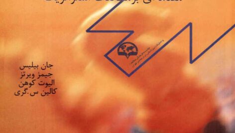 خلاصه کتاب PDF استراتژي در جهان معاصر (مقدمه اي بر مطالعات استراتژیک)نویسنده جان بیلیس، جمیز ویرتز، الیوت کوهن، مالین س. گري انتشارات ابرار