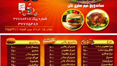 طرح لایه باز (PSD) تراکت مرغ بریانی، مرغ سوخاری و فست فود و ساندویجی نانا  (2رو + منوی غذا)