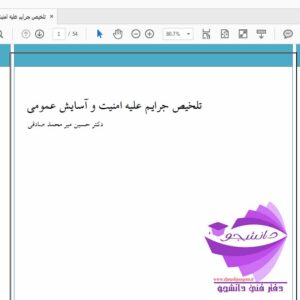 خلاصه  جزوه جرایم علیه امنیت و آسایش عمومی - دکتر حسین میر محمد صادقی- به صورت PDF