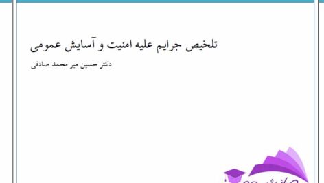 خلاصه  جزوه جرایم علیه امنیت و آسایش عمومی – دکتر حسین میر محمد صادقی- به صورت PDF