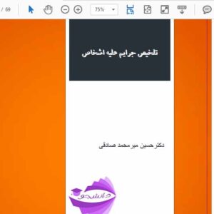 خلاصه جزوه جرایم علیه اشخاص - دکتر حسین میر محمد صادقی- به صورت PDF