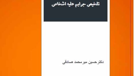 خلاصه جزوه جرایم علیه اشخاص – دکتر حسین میر محمد صادقی- به صورت PDF
