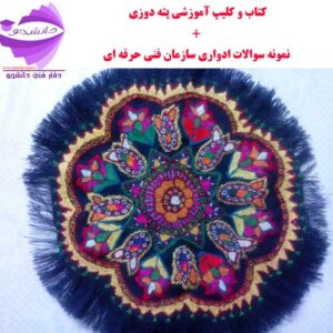 کتاب pdf آموزشی هنر پته دوزی + نمونه سوالات ادواری سازمان فنی حرفه ای با جواب