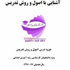 جزوه PDF آشنایی با اصول و روش تدریس - جزوه درس اصول و روش تدریس- ویژه دانشجویان کارشناسی رشته آموزش ابتدایی
