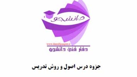 جزوه PDF آشنایی با اصول و روش تدریس – جزوه درس اصول و روش تدریس- ویژه دانشجویان کارشناسی رشته آموزش ابتدایی