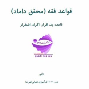 جزوه PDF کامل قواعد فقه (محقق داماد) قائده ید،اقرار،اکراه،اضطرار