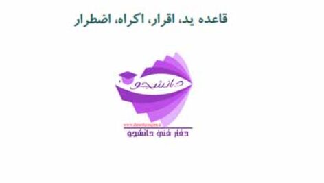 جزوه PDF کامل قواعد فقه (محقق داماد) قائده ید،اقرار،اکراه،اضطرار