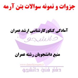 جزوات PDF آمادگی کنکورکارشناسی ارشد عمران (درس بتن آرمه و سازه های بتنی) شامل 3جزوه + نمونه سوال با جواب