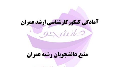 جزوات PDF آمادگی کنکورکارشناسی ارشد عمران (درس بتن آرمه و سازه های بتنی) شامل 3جزوه + نمونه سوال با جواب