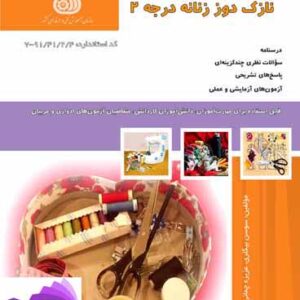 نمونه سوالات ادواری فنی و حرفه ای نازک دوزی زنانه درجه2 به همراه کتاب آموزشی  خیاطی نازک دوزی ( كد استاندارد: 91/41/2/4)