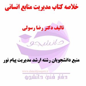 خلاصه کتاب PDF مدیریت منابع انسانی - تالیف دکتر رضا رسولی- رشته ارشد مدیریت دانشگاه پیام نور + نمونه سوالات درس مدیریت منابع انسانی