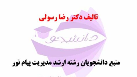خلاصه کتاب PDF مدیریت منابع انسانی – تالیف دکتر رضا رسولی- رشته ارشد مدیریت دانشگاه پیام نور + نمونه سوالات درس مدیریت منابع انسانی