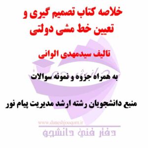 خلاصه کتاب PDF تصمیم گیری و تعیین خط مشی دولتی- تالیف سیدمهدی الوانی- رشته ارشد مدیریت دانشگاه پیام نور + نمونه سوالات