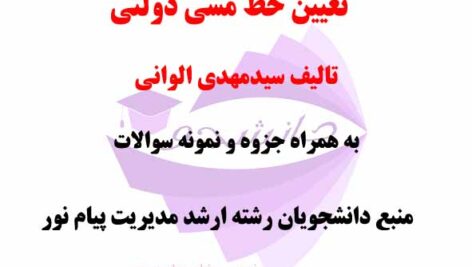 خلاصه کتاب PDF تصمیم گیری و تعیین خط مشی دولتی- تالیف سیدمهدی الوانی- رشته ارشد مدیریت دانشگاه پیام نور + نمونه سوالات