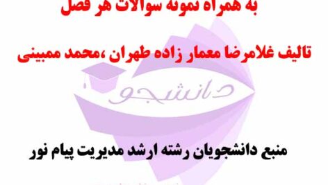 جزوات و خلاصه کتاب دولت ایران و دولت الکترونیک- تالیف غلامرضا معمارزاده  و محمد مبینی و مهدی فقیهی -کارشناسی ارشد مدیریت دولتی +نمونه سوالات