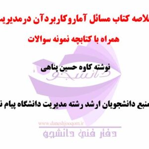 خلاصه کتاب PDF مسائل آمار و کاربرد آن در مدیریت- تالیف کاوه حسین پناهی- منبع رشته ارشد مدیریت پیام نور + نمونه سوالات تستی