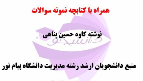 خلاصه کتاب PDF مسائل آمار و کاربرد آن در مدیریت- تالیف کاوه حسین پناهی- منبع رشته ارشد مدیریت پیام نور + نمونه سوالات تستی
