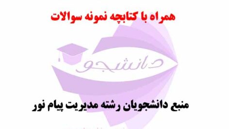 خلاصه کتاب PDF بازارها و نهادهای مالی –  رشته ارشد مدیریت پیام نور + نمونه سوالات