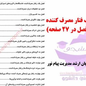 خلاصه کتاب PDF رفتار مصرف کننده- شیفمن و جمشید سالار - منبع رشته ارشد مدیریت پیام نور - به همراه نمونه سوالات کد درس 1218676-1235021