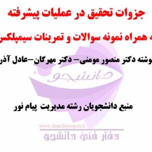 جزوه درس تحقیق در عملیات+  تحقیق در عملیات پیشرفته+خلاصه کتاب تصمیم گیری کاربردی+مباحث نوین در تحقیق در عملیات+نمونه سوالات و تمرینات سیمپلکس