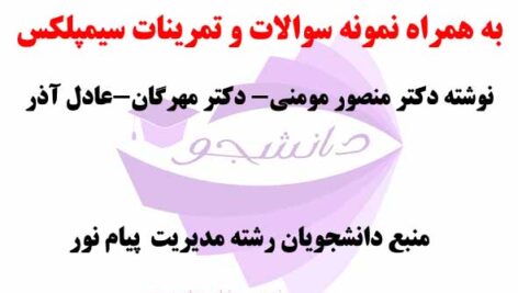 جزوه درس تحقیق در عملیات+  تحقیق در عملیات پیشرفته+خلاصه کتاب تصمیم گیری کاربردی+مباحث نوین در تحقیق در عملیات+نمونه سوالات و تمرینات سیمپلکس