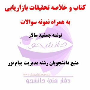 خلاصه کتاب PDF  تحقیقات بازاریابی - نوشته جمشید سالار- رشته مدیریت پیام نور