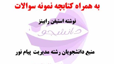 خلاصه کتاب PDF تئوری مدیریت پیشرفته (ساختار و طرح سازمانی)- نوشته استیفن رابینز -ترجمه الوانی و دانایی فر+ نمونه سوالات دانشگاه پیام نور