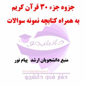 جزوه جزء 30 قرآن کریم - عمومی کارشناسی ارشد+ نمونه سوالات مربوطه دانشگاه پیام نور-کد درس: 1220658