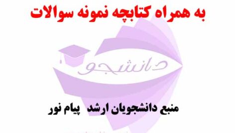 جزوه جزء 30 قرآن کریم – عمومی کارشناسی ارشد+ نمونه سوالات مربوطه دانشگاه پیام نور-کد درس: 1220658