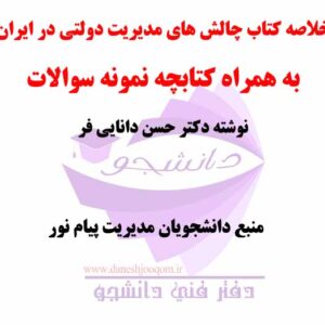 خلاصه کتاب PDF چالش های مدیریت دولتی در ایران- نوشته حسن دانایی فر+ کتابچه نمونه سوالات