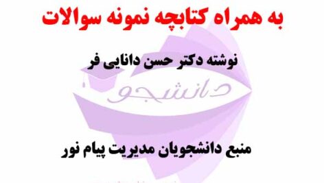خلاصه کتاب PDF چالش های مدیریت دولتی در ایران- نوشته حسن دانایی فر+ کتابچه نمونه سوالات