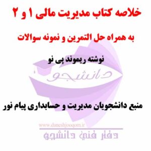 خلاصه کتاب PDF مدیریت مالی 1 و 2 - نوشته ریموند پی نو- ترجمه علی جهانی و پارسیان + حل التمرین + نمونه سوالات