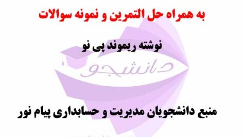 خلاصه کتاب PDF مدیریت مالی 1 و 2 – نوشته ریموند پی نو- ترجمه علی جهانی و پارسیان + حل التمرین + نمونه سوالات