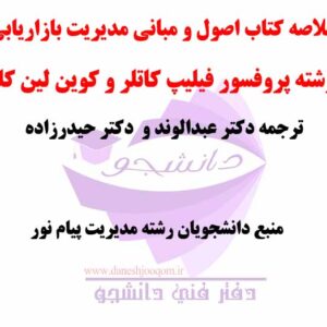 خلاصه کتاب PDF اصول و مبانی مدیریت بازاریابی- نوشته پروفسور فیلیپ کاتلر و کوین لین کلر-ترجمه دکتر عبدالوند و حیدرزاده- رشته مدیریت پیام نور