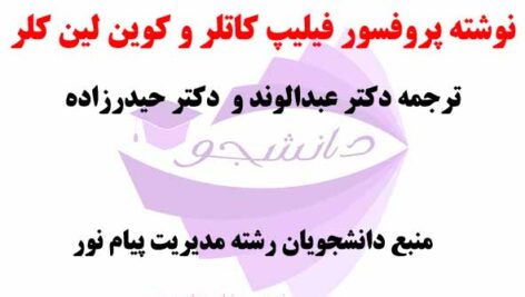 خلاصه کتاب PDF اصول و مبانی مدیریت بازاریابی- نوشته پروفسور فیلیپ کاتلر و کوین لین کلر-ترجمه دکتر عبدالوند و حیدرزاده- رشته مدیریت پیام نور